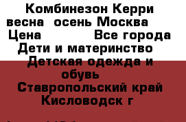 Комбинезон Керри весна, осень Москва!!! › Цена ­ 2 000 - Все города Дети и материнство » Детская одежда и обувь   . Ставропольский край,Кисловодск г.